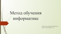 Методы обучения информатике