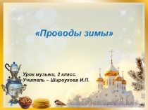 Презентация по музыке на тему Проводы зимы (2 класс)