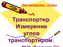 Презентация по математике на тему  Измерение углов транспортиром