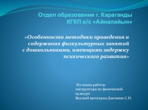 Особенности методики проведения и содержания физкультурных занятий с дошкольниками, имеющими задержку психического развития