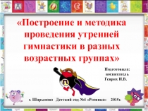 Построение и методика проведения утренней гимнастики в разных возрастных группах