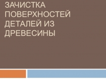 Презентация по технологии на тему зачистка деталей из древесины