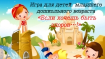 Презентация Игра для младших дошкольников ЗОЖ