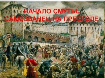 Презентация к уроку истории России Начало смуты. Самозванец на престоле (правление в началеXVII века, после Бориса Годунова)