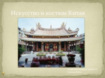 Презентация Китай. Искусство и костюм.