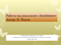 Работа над произведением Затейники