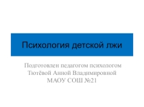 Первичная профилактика выступление на родительском собрании педагога-психолога по теме Психология детской лжи