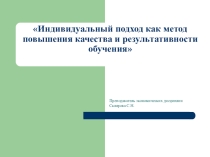 Индивидуальный подход как метод повышения качества и результативности обучения