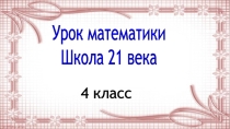 Презентация по математике. Школа 21 века 4 класс на тему Построение прямоугольников 1 урок.