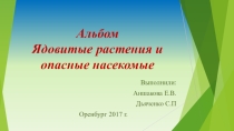 Опасные насекомые и ядовитые растения Оренбургской области