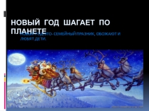 Презентация ученицы 4 класса  Новый год шагает по планете