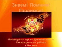 Презентация ко Дню Победы Знаем. Помним. Гордимся