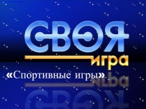 Интерактивная игра Спортивные игры