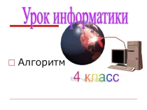 Презентация к уроку информации на тему