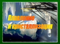 Презентация по физике на тему Плавление и кристаллизация (8 класс)