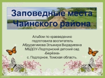 Альбом Заповедные места Чаинского района
