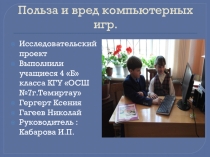 Презентация к проекту Польза и вред компьютерных игр
