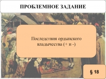 Презентация по истории на тему Ордынское владычество на Руси (7 класс)