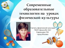Современные образовательные технологии на уроках физической культуры