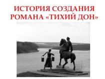 История создания романа-эпопеи Тихий Дон