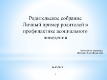 Собрание родительское Личный пример родителей