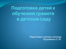 Подготовка детей к обучению грамоте в детском саду