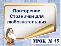 Презентация по математике на тему Повторение. Странички для любознательных (2 класс)