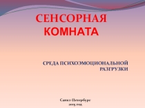 Презентация Сенсорная комната - среда психоэмоциональной разгрузки