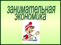 Презентация Занимательная экономика (9 класс)