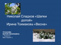 Презентация к интегрированному уроку литературного чтения и русского языка в 1 классе на тему: В гости к весне