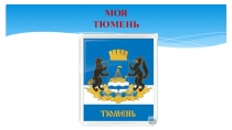 Презентация к теме урока Родной край. История Тюмени