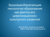 Здоровьесберегающие технологии образования как фактор его цивилизационно-культурого развития .Презентация.