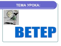 Презентация по Географии на тему Ветер