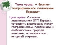 Презентация к уроку географии в 7 классе Физико-географическое положение Евразии