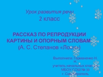 Презентация по русскому языку на тему Рассказ по репродукции картины и опорным словам. (А. С. Степанов Лоси)
