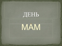 Презентация для проведения мероприятия Праздник МАМ