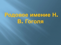 Презентация Родовое имение Н.В. Гоголя
