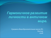 Презентация Взаимосвязь геометрии. литературы и музыки