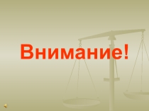 Урок права Человек – творец своего счастья