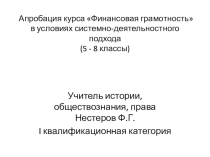 Апробация курса Финансовая грамотность в условиях системно-деятельностного подхода (5 - 8 классы)