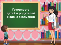 Презентация к родительскому собранию Психологическая готовность детей и родителей к ОГЭ