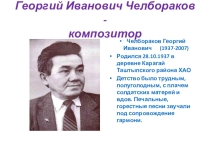 Презентация Георгий Иванович Челбораков