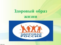 Презентация по физической культуре на тему Здоровый образ жизни (6 класс)