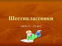 Презентация к родительскому собранию Шестиклассники