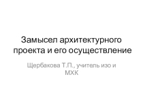 Замысел архитектурного проекта и его осуществление