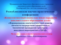 Презентация Формирование компетентностной модели личности посредством эффективных технологий проведения культурно-массовых мероприятий в УДОД