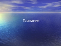 Презентация внеклассного мероприятия на тему: Плавание