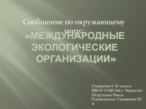 Презентация по предмету Окружающий мирМеждународные экологические организации