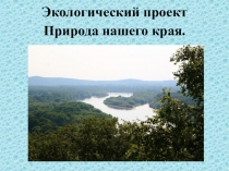 Экологический проект Природа нашего края