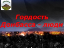Презентация Гордость Донбасса - люди